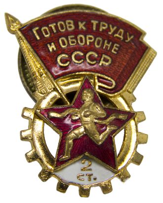 Знак Готов к труду и обороне СССР (ГТО), 2 ступень. ММД. СССР, 1946-1961 гг.