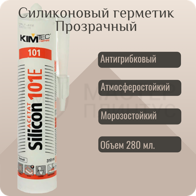Kim tec silicon 101E 310 Мл. Прозрачный