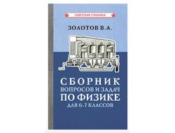 Сборник вопросов и задач по физике для 6-7 классов (1958)