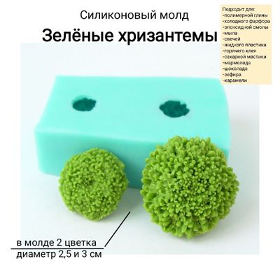 &quot;Зеленые хризантемы&quot; Силиконовый молд