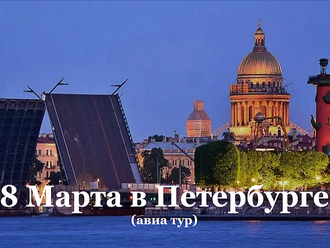 8 Марта в Петербурге. Авиа тур из Пензы