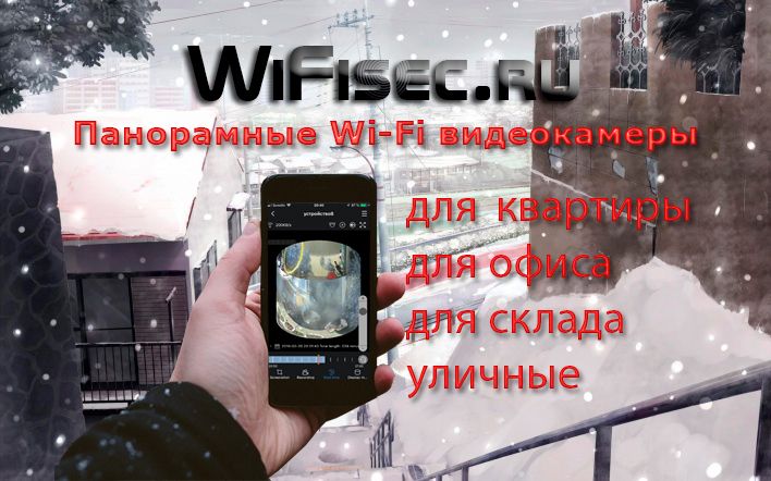 Панорамная WiFI видеокамера с мобильным приложением VR cam