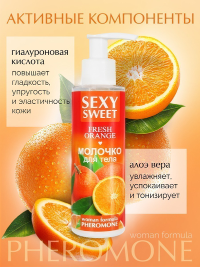LB-16001 Молочко для тела SEXY SWEET FRESH ORANGE с феромонами 150мл