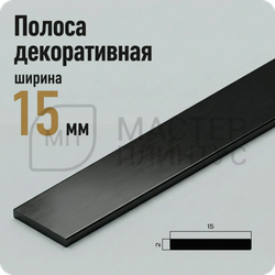 Декоративная алюминиевая полоса 15 мм. NEEXY PV88-45 BBS-D Серебро блестящее браш 2.7 м.