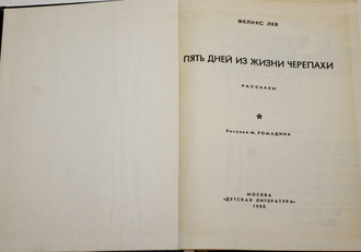 Лев Ф. Пять дней из жизни черепахи. Рассказы.М.: Детская литература. 1980г.