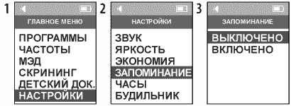 Меню «Запоминание» (запоминание последних настроек). ДЭНАС ПКМ [НЕЙРОДЭНС] . 