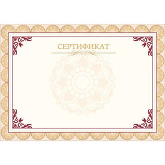 Сертификат А4, горизонтальный бланк бежевая рамка, тиснение фольгой 10шт