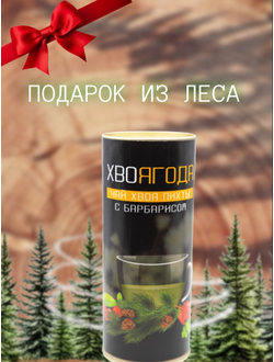 Чай Хвоягода с хвоей пихты и ягодами барбариса в жестяной банке подарочный, 120 г