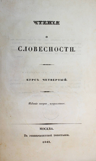 Давыдов И. Чтения о словесности. Курс 1 - 4. М.: Университетская тип., 1837-1843.