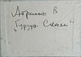 "Гурзуф. Бакланы" холст на картоне масло Абрамян В. А. 1990 год