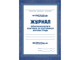 Журнал трехступенчатого контроля за состоянием охраны труда