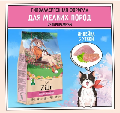 ZILLII Adult Dog Small Breed корм сухой для собак мелких пород  Индейка с Уткой 2 кг