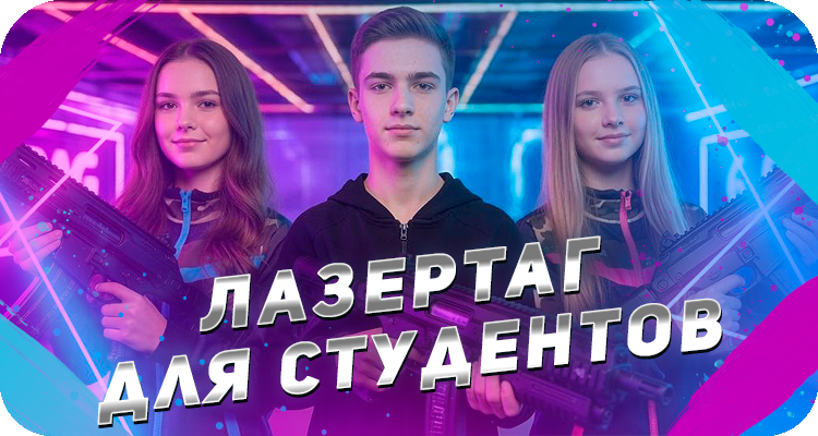 Лазертаг для студентов