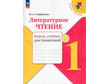 Стефаненко (Школа России) Литературное чтение 1 кл.Тетрадь учебных достижений/УМК Климанова (Просв.)