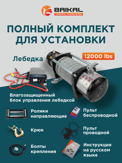 ЛЕБЕДКА ЭЛЕКТРИЧЕСКАЯ АВТОМОБИЛЬНАЯ BAIKAL 12000 LBS 12V СТАЛЬНОЙ ТРОС (ВЛАГОЗАЩИЩЕННАЯ)