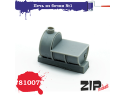 Сборная модель: (ZIPmaket 81007) Печь из бочки №1