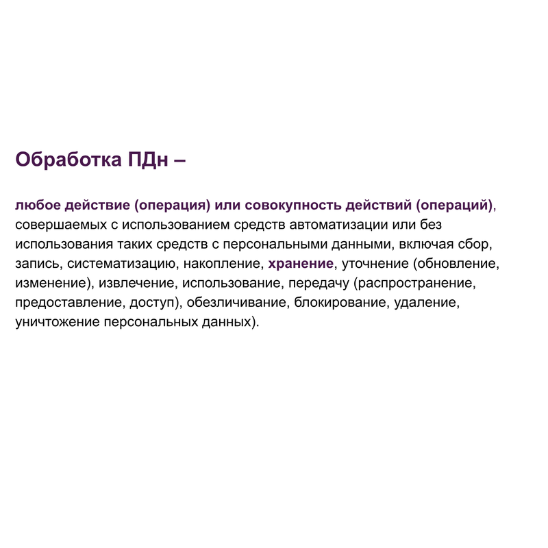 Обработка персональных данных