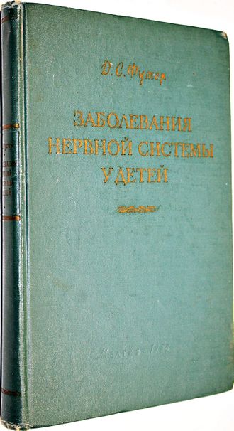 Футер Д.С Заболевания нервной системы у детей. М.: Медгиз. 1958г.