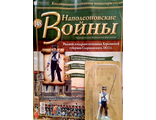 Журнал с оловянным солдатом &quot;Наполеоновские войны&quot; № 148. Рядовой эскадрона помещика Херсонской губернии Скаржинского, 1812 г.