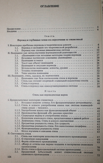 Брандес М.П. Стиль и перевод. На материале немецкого языка. Серия: Библиотека филолога. М.: Высшая школа. 1988г.