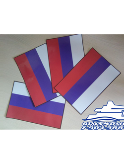 Наклейка флаг России триколор сделана в ГИМСномер