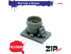 Сборная модель: (ZIPmaket 81006) Костер в бочке