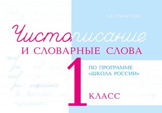 Чистописание и словарные слова 1кл. по программе школа России/Тарасова (5 за знания)