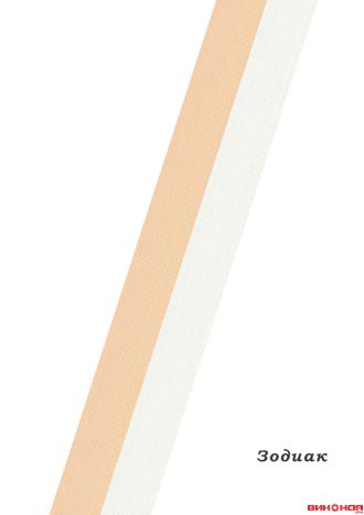 Зодиак