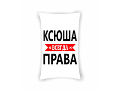 Подушка Ксюша Всегда Права