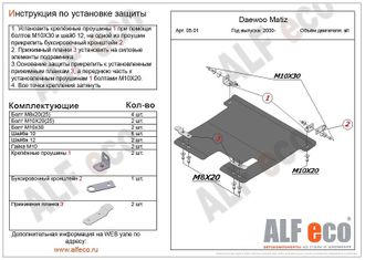 Ravon Matiz 2015-2016 V-all Защита картера и КПП (Сталь 1,5мм) ALF0501ST