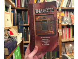 Диалоги японских поэтов о временах года и любви