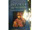 Николай Костомаров: Русская история в жизнеописаниях ее главнейших деятелей. цена за три тома