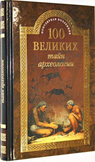 Волков А.В. 100 великих тайн археологии. ` М.: Вече. 2015г.