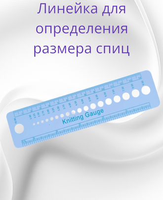 Линейка для измерения размера спиц