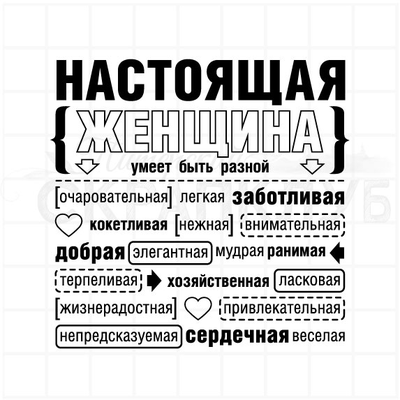 ФП штамп "Настоящая женщина"