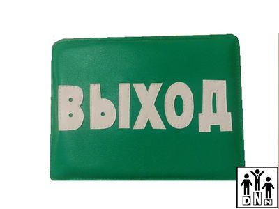 Мягкий модуль Знак пожарной безопасности "Выход"