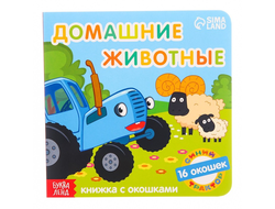 Книга с окошками «Домашние животные» «Синий трактор»