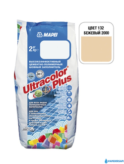 Затирка для плитки Mapei Ultracolor №132, цвет бежевый 2000