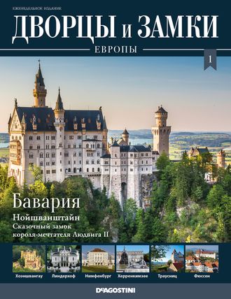 &quot;Дворцы и замки Европы&quot; журнал №1. Бавария