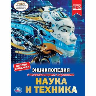 9785506037576  &quot;УМКА&quot;. НАУКА И ТЕХНИКА (ЭНЦИКЛОПЕДИЯ А4). ТВЕРДЫЙ ПЕРЕПЛЕТ. БУМАГА МЕЛОВАННАЯ 130Г