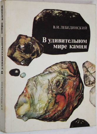 Лебединский В.И. В удивительном мире камня. М.: Недра. 1985г.