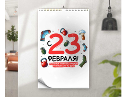 Календарь перекидной #48 на 23 февраля