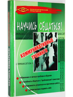 Ежова Н.Н. Научись общаться! Коммуникативные тренинги. Ростов-на-Дону: Феникс.  2005г.