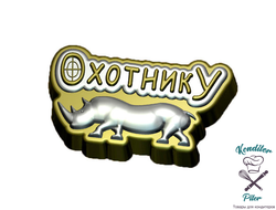 Охотнику пластиковая форма