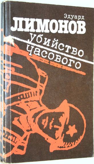 Лимонов Э. Убийство часового. М.: Молодая гвардия. 1993г.