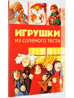 Пицык А. Игрушки из соленого теста. М.:Мир книги. 2010г.