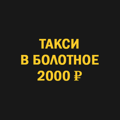 Такси Новосибирск Болотное