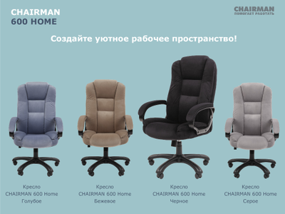 Кресло CH- 600 HOME