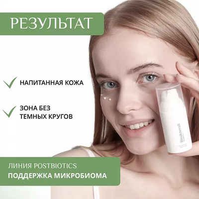 Крем для кожи вокруг глаз "Bioakneroll Postbiotics"