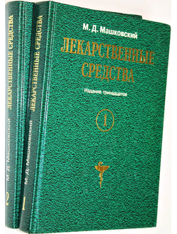 Машковский М.Д. Лекарственные средства. Т. 1. Т 2.  Харьков: Торсинг. 1998г.